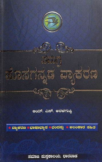 Samagra Hosagannada Vyakarana