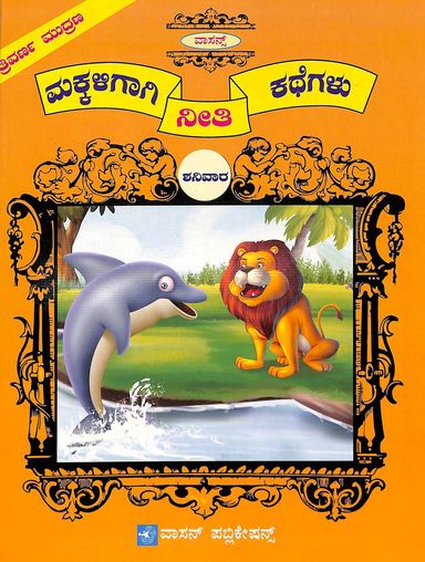 Makkaligagi Neethi Kathegalu - Shanivaara