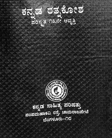 Kannada Ratnakosha Parishkruta