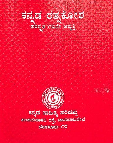 Kannada Ratnakosha Parishkruta