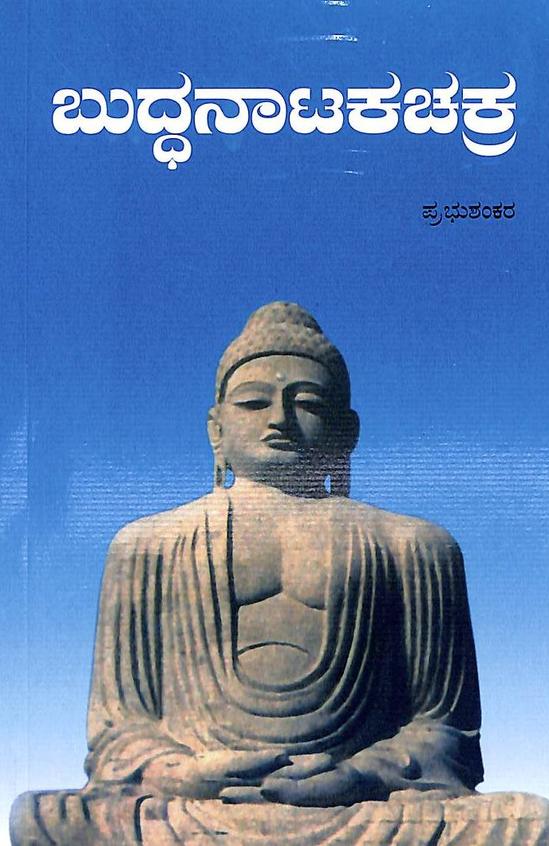 Buddha Nataka Chakra:  Buddha Eddubaruva Nalku Natakagalu