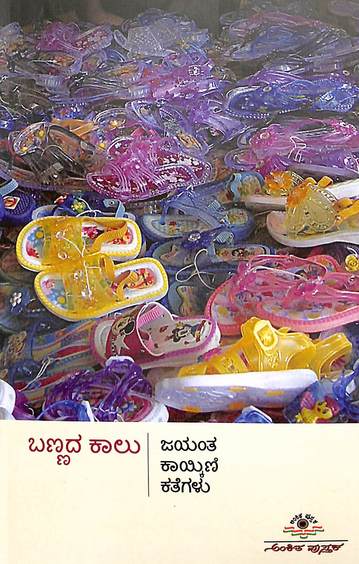 Bannada Kalu