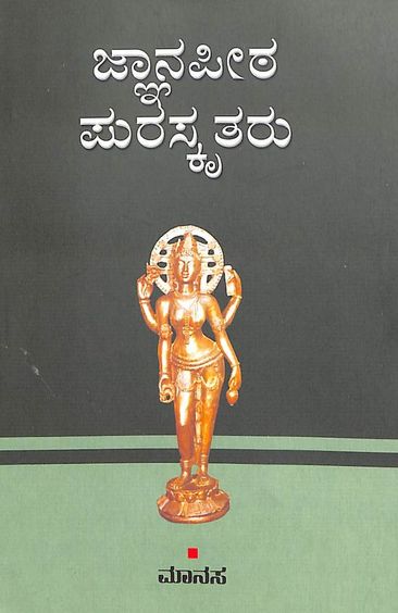 Jnanapeetha Puraskrutaru