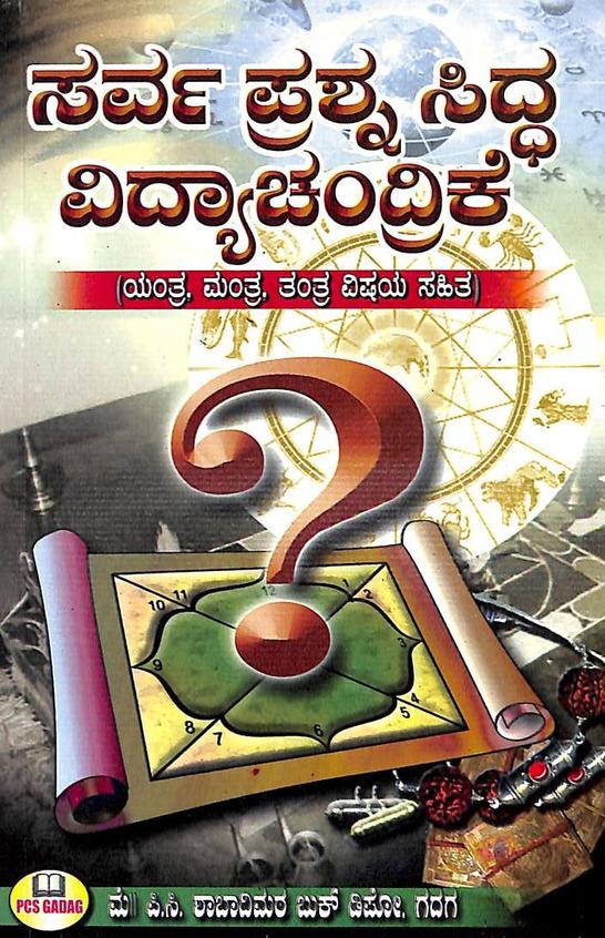 Sarva Prashana Siddha Vidyachandrike