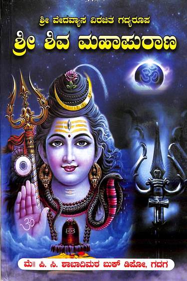 Sri Shiva Mahapurana : Sri Vedavyasa Virachita Gadhyaroopa