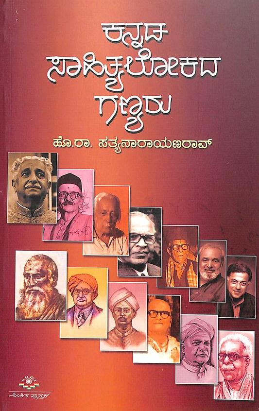Kannada Sahitya Lokada Ganyaru