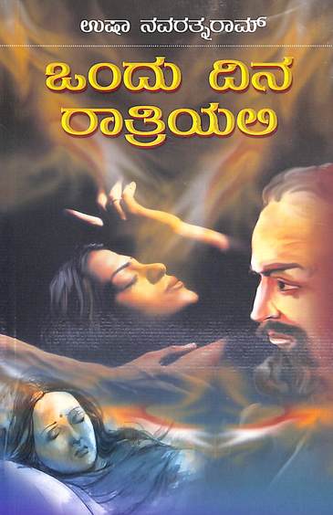 Ondu Dina Ratriyalli