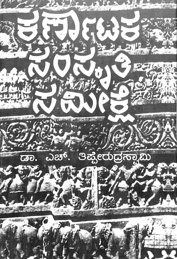 Karnataka Samskruti Samikshe