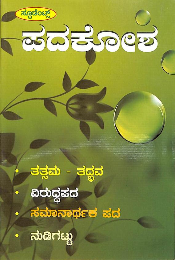 Padakosha - Tatsama, Tadbhava, Viruddapada, Samarthaka Pada,Nudigattu