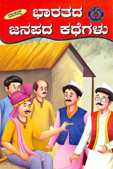 Bharatada Janapada Kathegalu