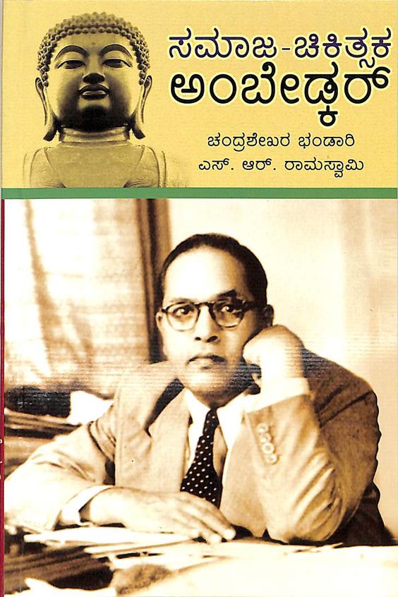 Ambedkar - Samaja Chikitsaka