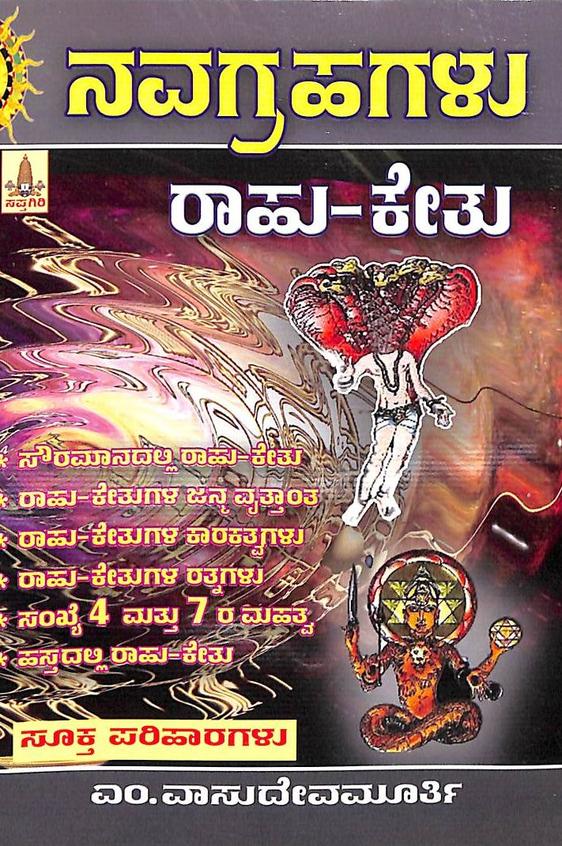 Rahu Ketu - Navagrahagalu