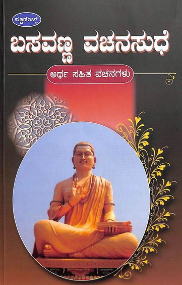 Basavanna Vachanasudhe - Artha Sahita