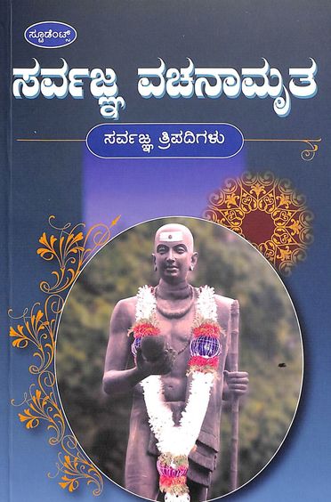 Sarvajna Vachanamrutha