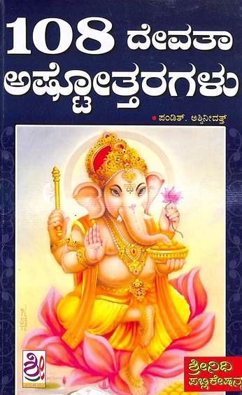 108 Devata Ashtottaragalu