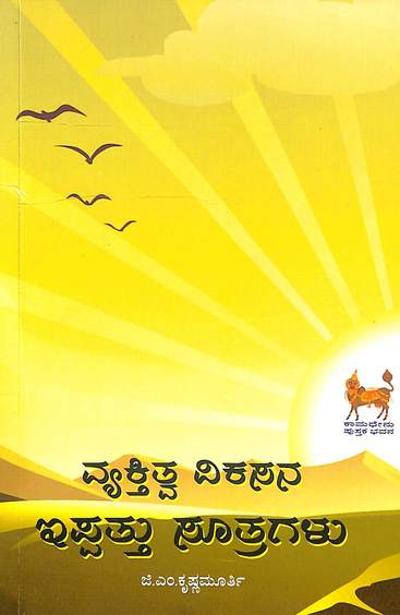 Vyaktitwa Vikasana - Ippattu Suthragalu
