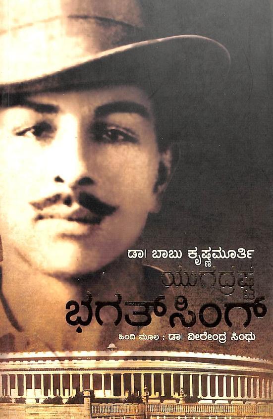 Yugadrashta Bhagathsing