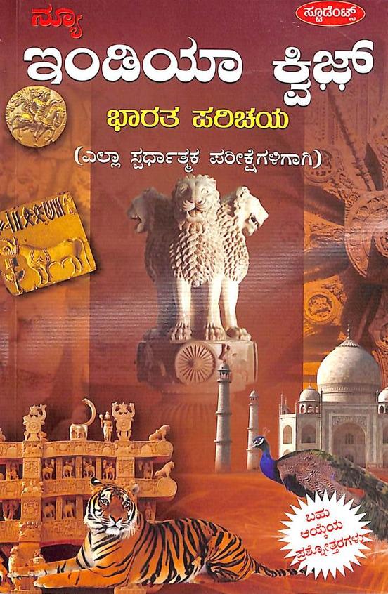 New India Quiz : Bharatha Parichaya