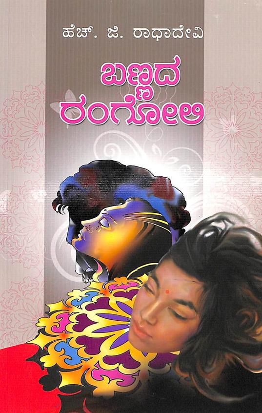 Bannada Rangoli