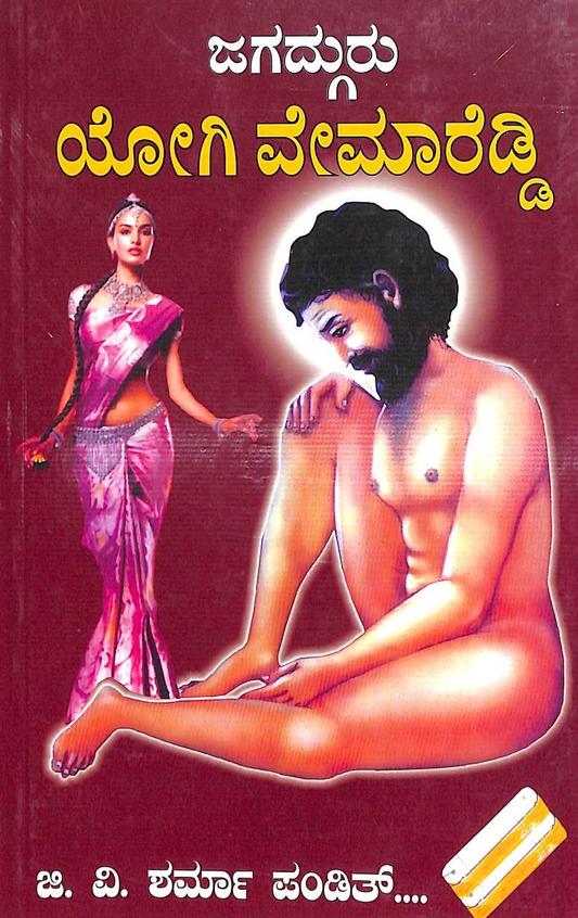 Jagadguru Yogi Vemareddy