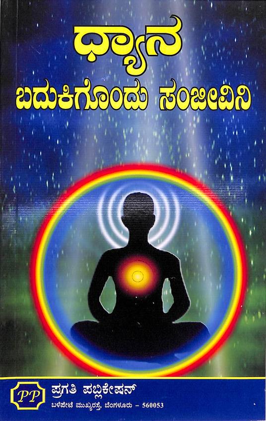Dhyana Badukigondu Sanjeevini