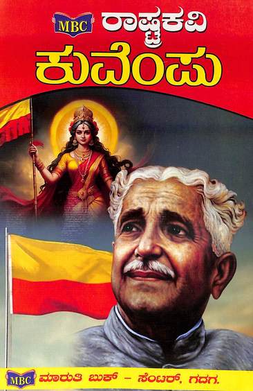 Rashtrakavi Kuvempu - Jnana Peeta Prashasti Vijetha
