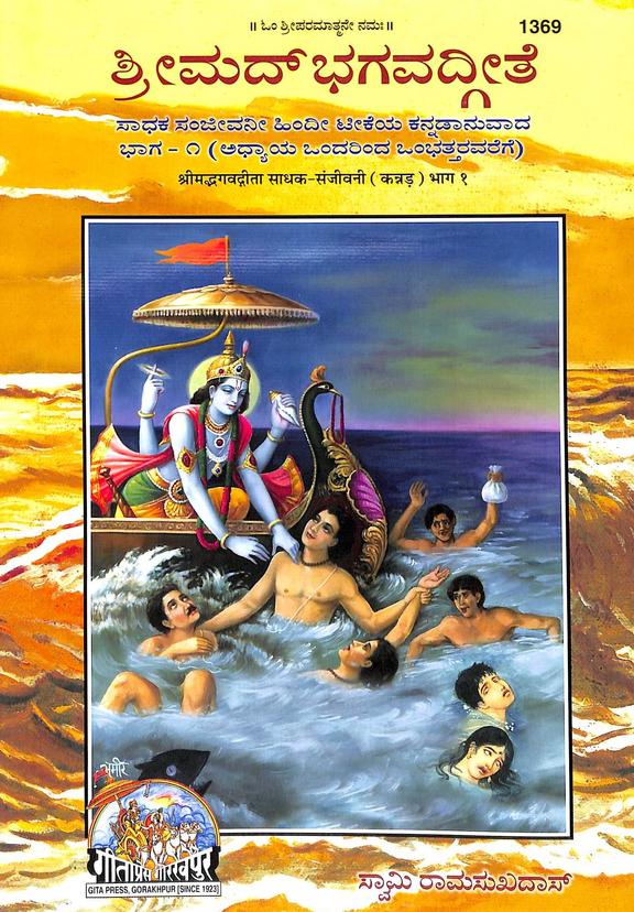 Srimadbhagavadgeethe : Set Of 2 Vol - 1369/1370