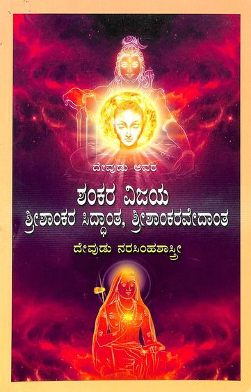 Sri Shankara Vijaya Sri Shankara Siddhanta Sri Shankara Vedantha