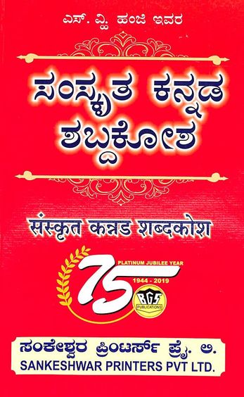 buy-samskrutha-kannada-shabdakosha-book-sv-hanji-1234104784