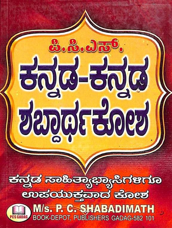 Kannada Kannada Shabdhartha Kosha