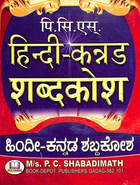 Hindi Kannada Shabda Kosha