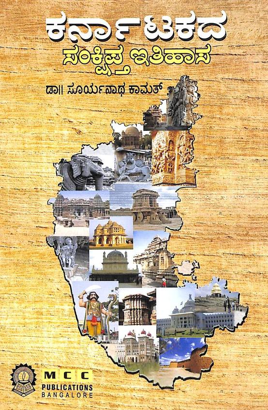 Buy Karnatakada Sankshipta Itihasa book : Suryanath U Kamath ...