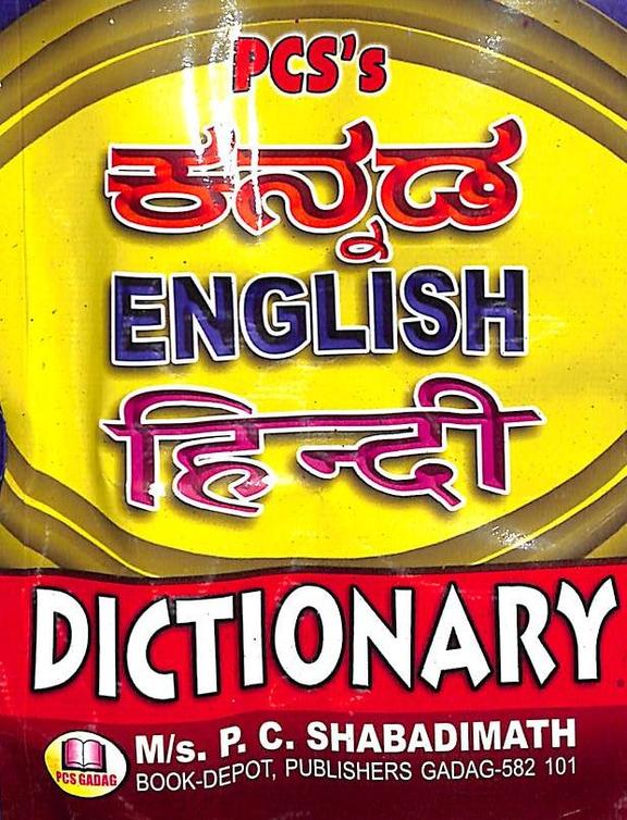 Kannada English Hindi Dictionary - Shabdhartha Kosha