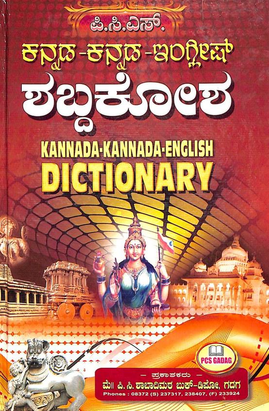 Kannada Kannada English Shabdhakosha