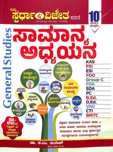 Samanya Adhyayna General Studies Kas Psi Esi Pdo  Group C Fda/ Sda Pc Bed Ded Vao Cti Bmtc