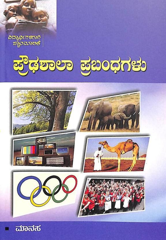 Proudashaala Prabandhagalu
