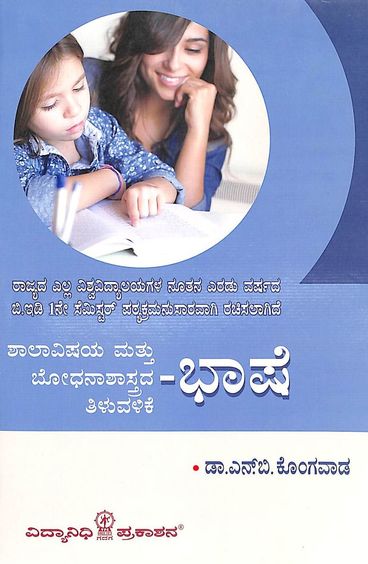 Shala Vishaya Mattu Bodhanashatrada Tiluvalike Bhashe 2 Year Bed 1st Sem