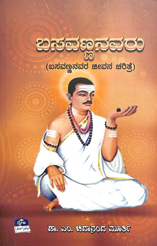Basavannanavaru  Basavannanavara Jeevana Charitre