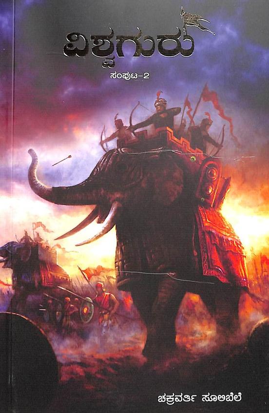Vishwaguru Vol - 2