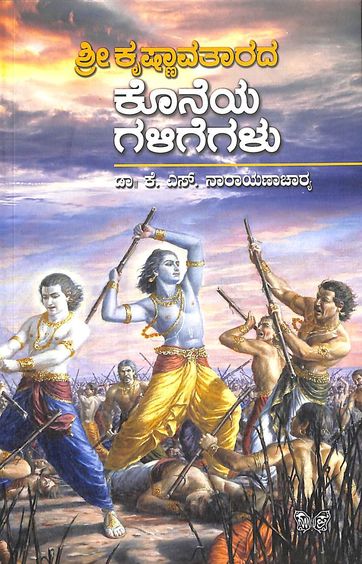 Sri Krishnavatrada Koneya Galigegalu