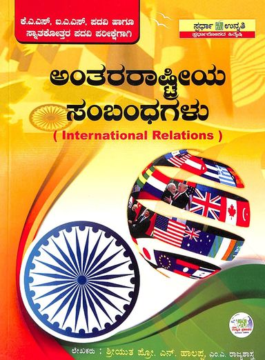 Anthararashtriya Sambandhagalu Kas Mattu Ias Mukya Parikshegagi