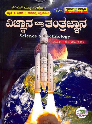 Vignana Mattu Tantrajnana Kas  Mukya Parikshegagi Patrike 4 Vibhaga 1 Samanya Adhyayana 3
