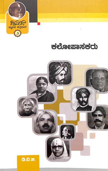 Kalopasakaru Dvg Jnapaka Chitrashale Vol 2