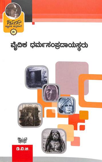 Vaidika Dharmasampradayastharu Dvg Jnapaka Chitrashale Vol 5