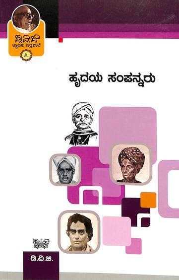 Hrudayasampannaru Dvg Jnapaka Chitrashale Vol 7
