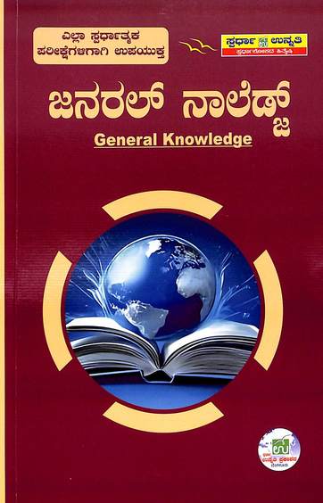 General Knowledge : Ella Spardhatmaka Parikshegaligagi Upayukta