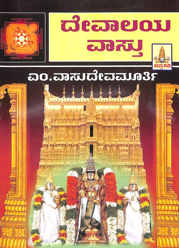 Devalaya Vasthu