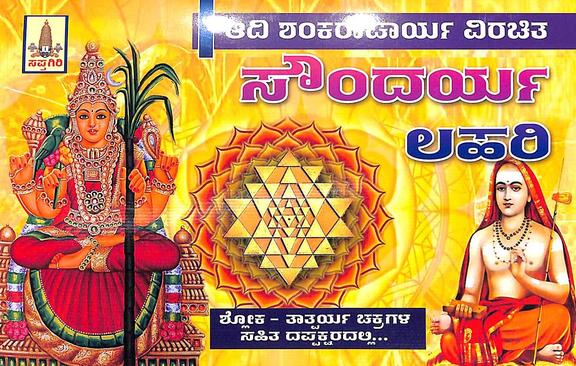Sri Soundarya Lahari : Sri Adi Shankaracharya Virachita