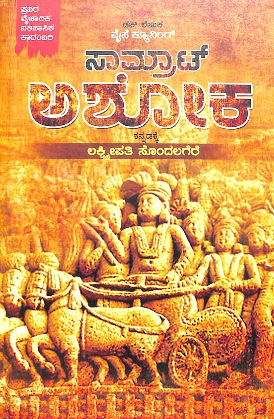 Buy Saamrat Ashoka book : Sondalagere Lakshmipathy , 1234108488 ...