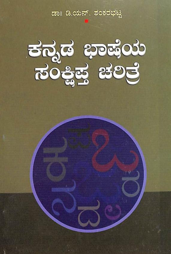 Kannada Bhasheya Sanksipta Charitre